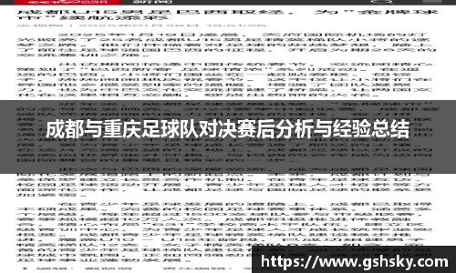 成都与重庆足球队对决赛后分析与经验总结