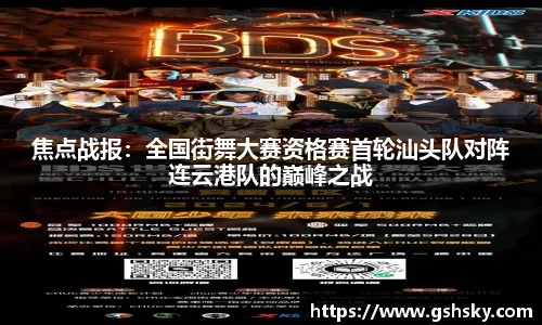 焦点战报：全国街舞大赛资格赛首轮汕头队对阵连云港队的巅峰之战