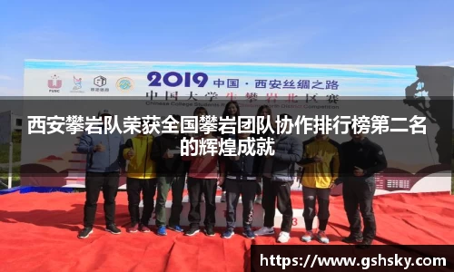西安攀岩队荣获全国攀岩团队协作排行榜第二名的辉煌成就