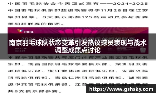 南京羽毛球队状态变革引发热议球员表现与战术调整成焦点讨论
