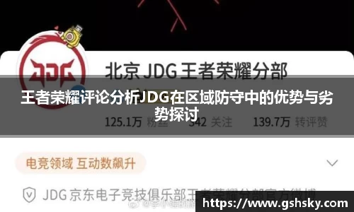 王者荣耀评论分析JDG在区域防守中的优势与劣势探讨