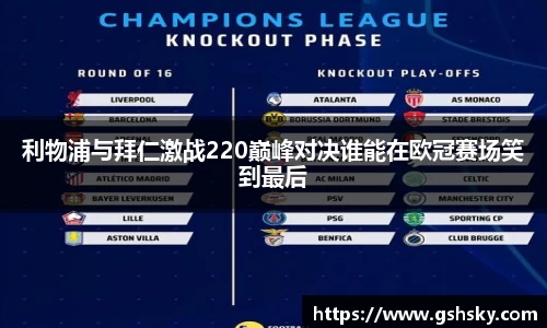 利物浦与拜仁激战220巅峰对决谁能在欧冠赛场笑到最后