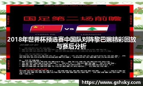 2018年世界杯预选赛中国队对阵黎巴嫩精彩回放与赛后分析