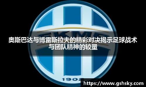 奥斯巴达与博雷斯拉夫的精彩对决揭示足球战术与团队精神的较量