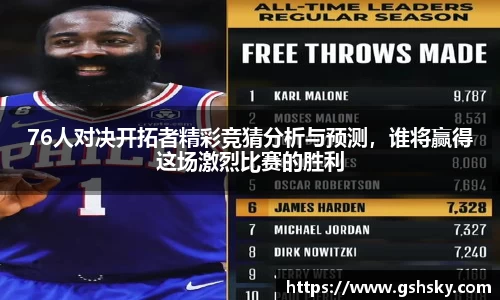 76人对决开拓者精彩竞猜分析与预测，谁将赢得这场激烈比赛的胜利