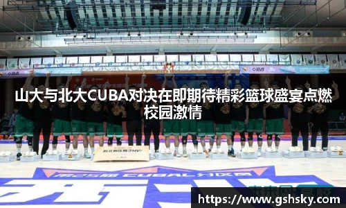 山大与北大CUBA对决在即期待精彩篮球盛宴点燃校园激情