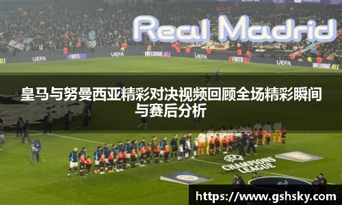 皇马与努曼西亚精彩对决视频回顾全场精彩瞬间与赛后分析