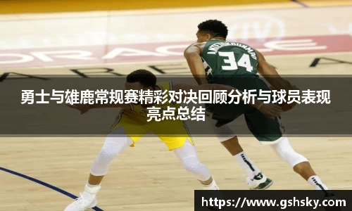 勇士与雄鹿常规赛精彩对决回顾分析与球员表现亮点总结